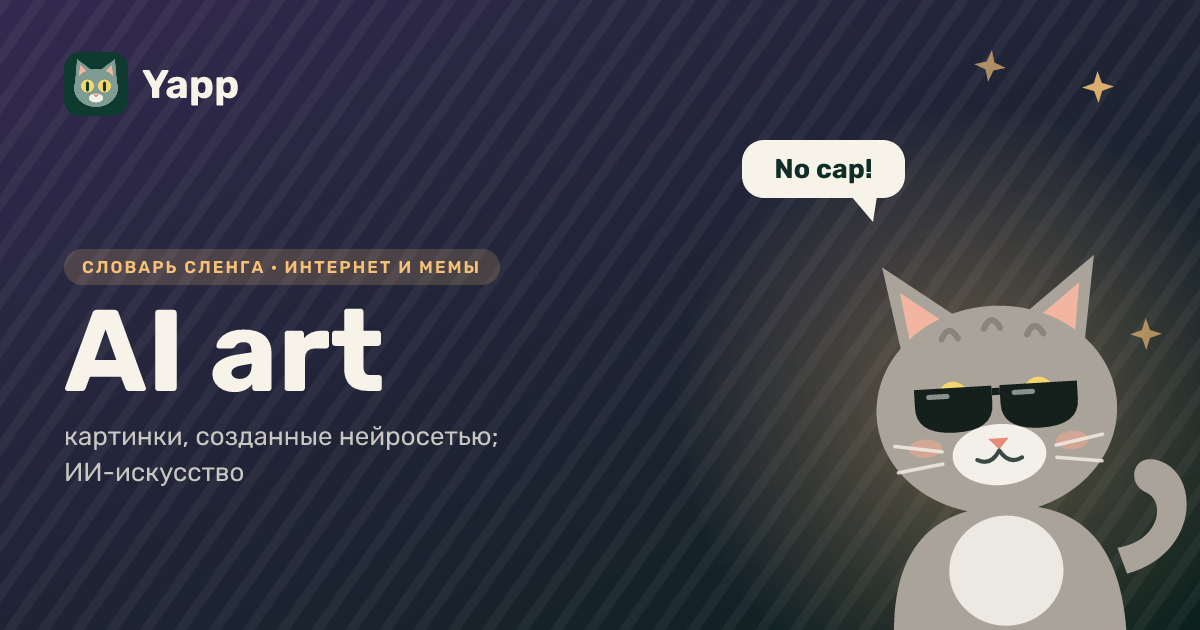 AI art — картинки, созданные нейросетью; ИИ-искусство: карточка из словаря английского сленга
