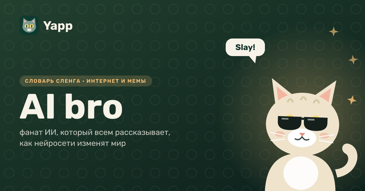 AI bro — фанат ИИ, который всем рассказывает, как нейросети изменят мир: карточка из словаря английского сленга