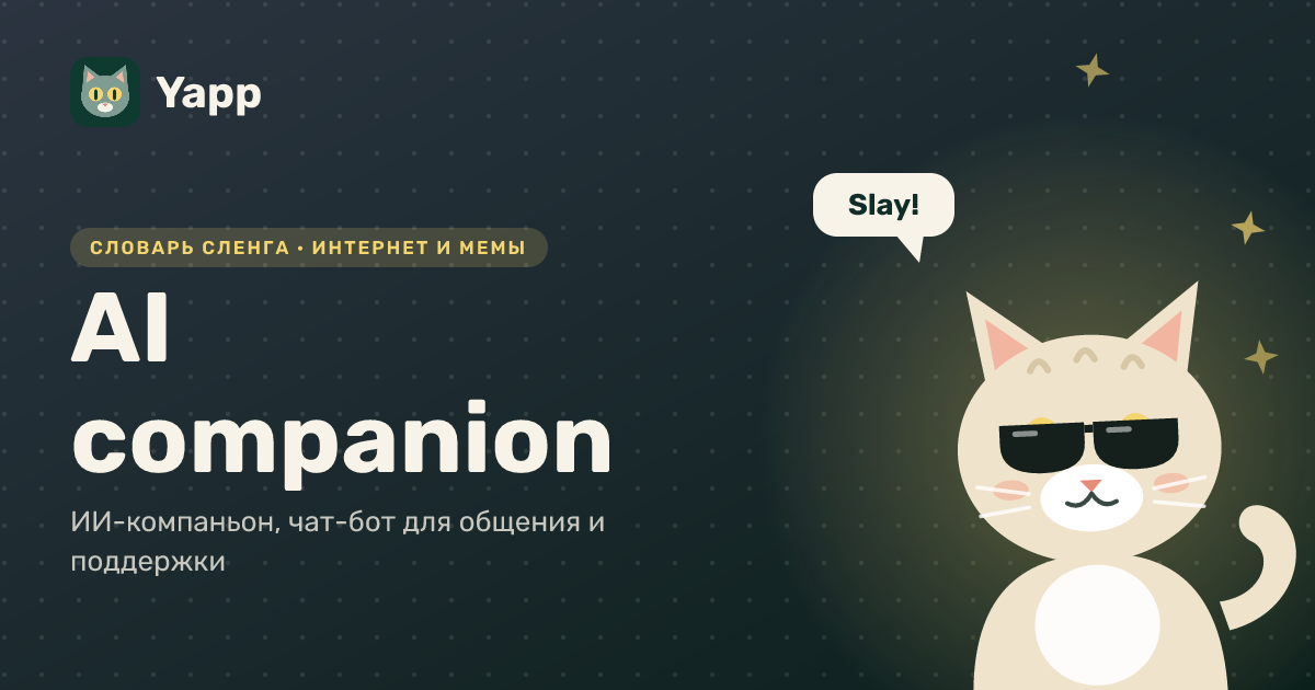 AI companion — ИИ-компаньон, чат-бот для общения и поддержки: карточка из словаря английского сленга