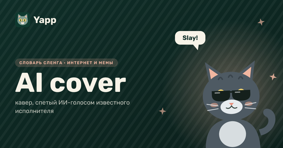 AI cover — кавер, спетый ИИ-голосом известного исполнителя: карточка из словаря английского сленга