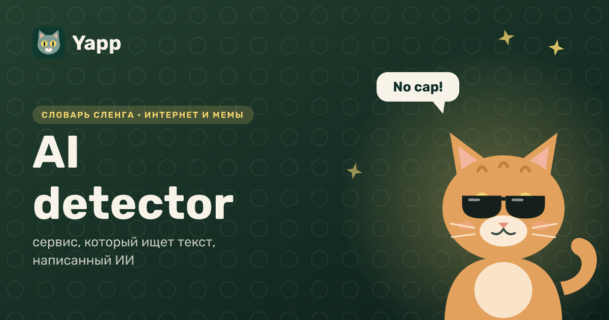 AI detector — сервис, который ищет текст, написанный ИИ: карточка из словаря английского сленга