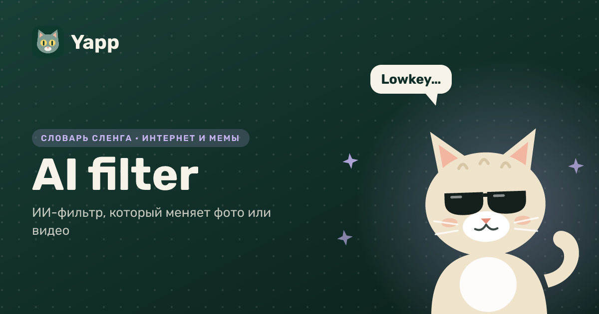 AI filter — ИИ-фильтр, который меняет фото или видео: карточка из словаря английского сленга