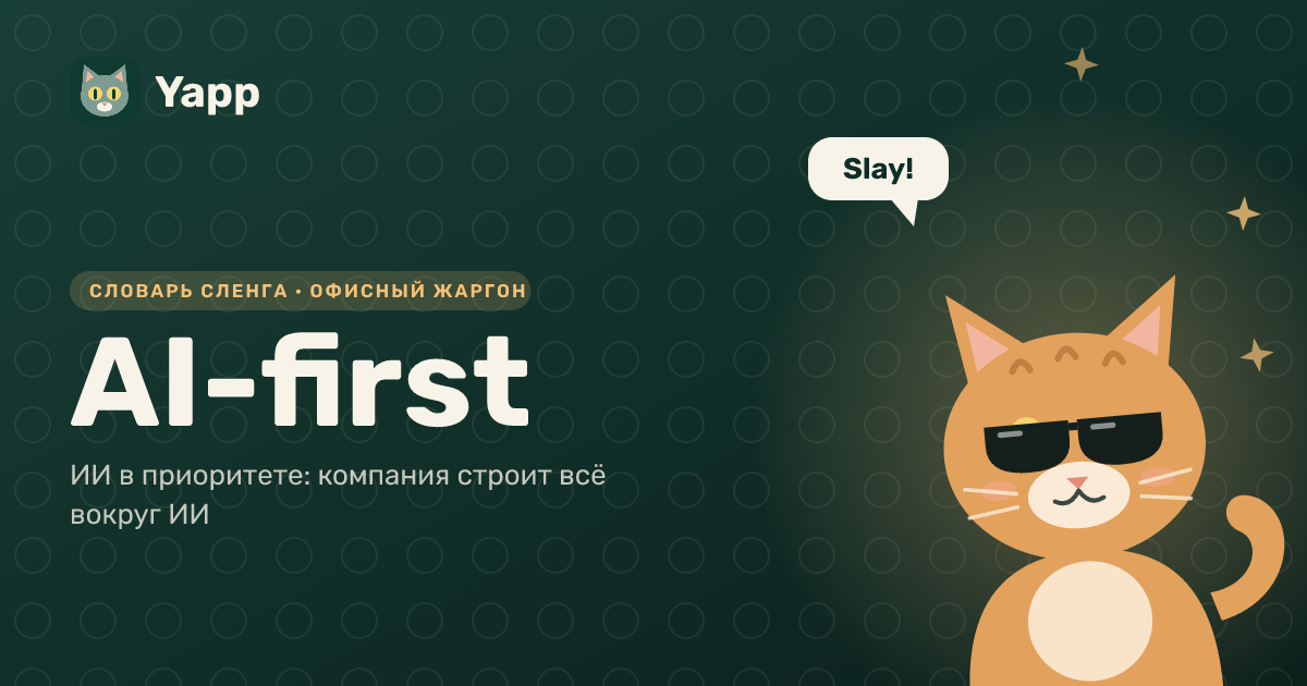 AI-first — ИИ в приоритете: компания строит всё вокруг ИИ: карточка из словаря английского сленга