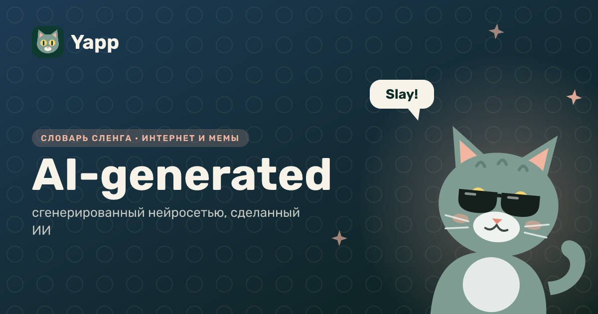 AI-generated — сгенерированный нейросетью, сделанный ИИ: карточка из словаря английского сленга
