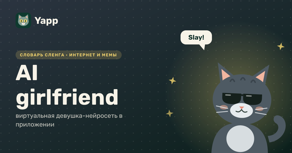 AI girlfriend — виртуальная девушка-нейросеть в приложении: карточка из словаря английского сленга