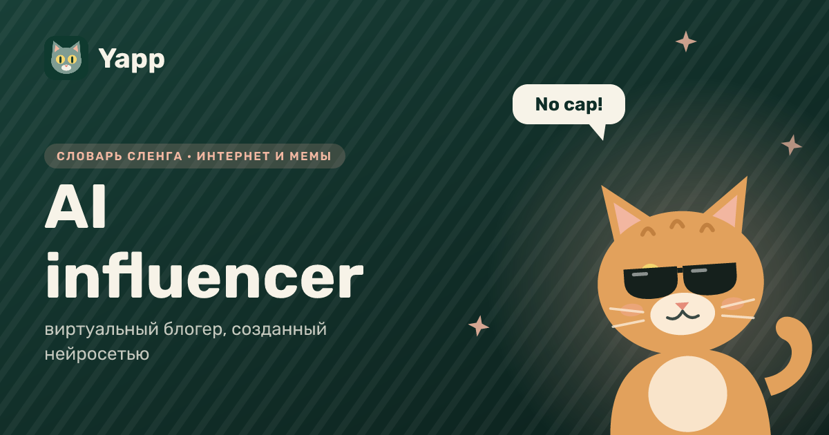 AI influencer — виртуальный блогер, созданный нейросетью: карточка из словаря английского сленга