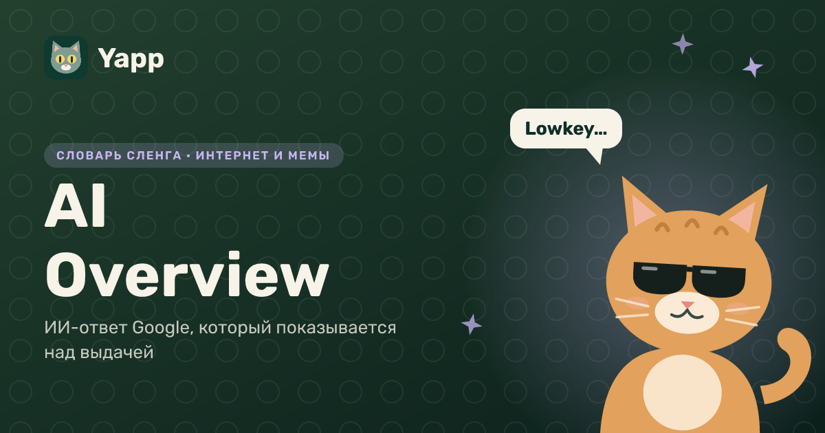 AI Overview — ИИ-ответ Google, который показывается над выдачей: карточка из словаря английского сленга
