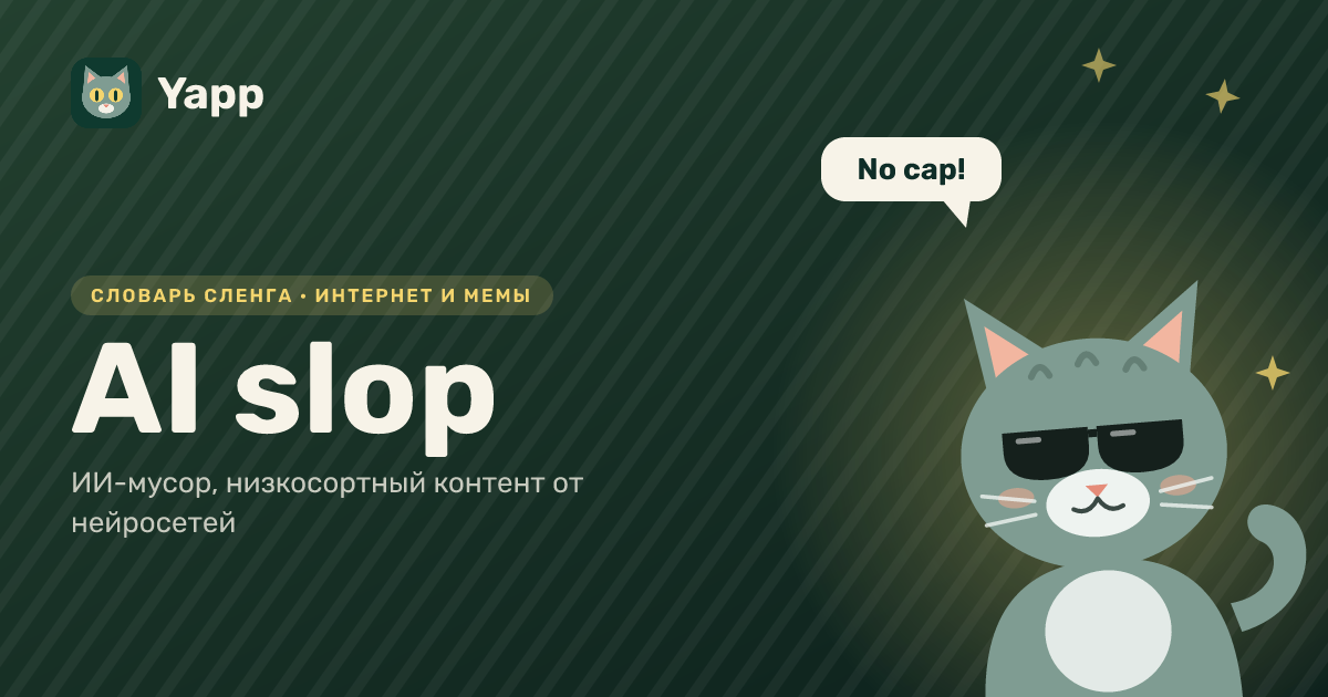 AI slop — ИИ-мусор, низкосортный контент от нейросетей: карточка из словаря английского сленга
