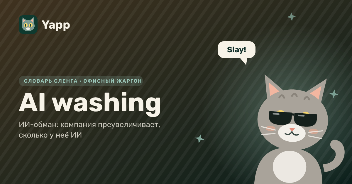 AI washing — ИИ-обман: компания преувеличивает, сколько у неё ИИ: карточка из словаря английского сленга