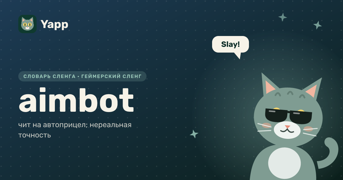 aimbot — чит на автоприцел; нереальная точность: карточка из словаря английского сленга