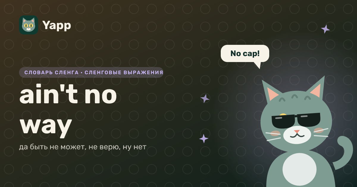 ain't no way — да быть не может, не верю, ну нет: карточка из словаря английского сленга