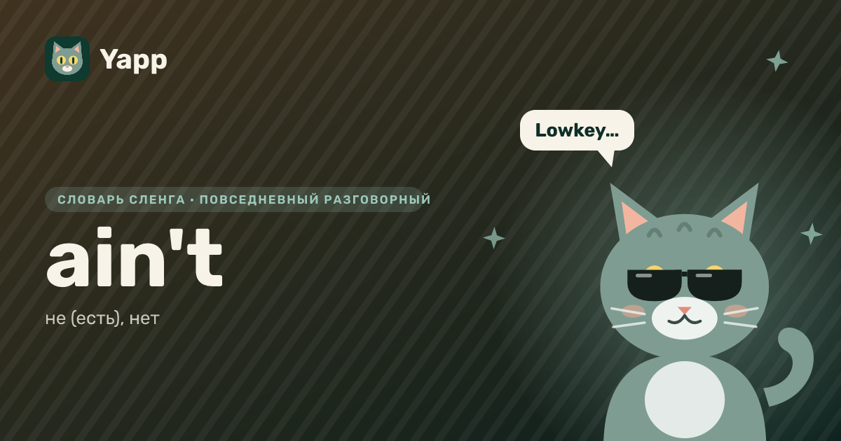 ain't — не (есть), нет: карточка из словаря английского сленга