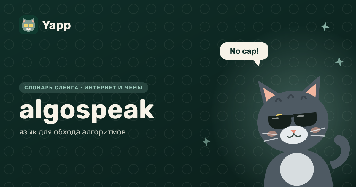 algospeak — язык для обхода алгоритмов: карточка из словаря английского сленга