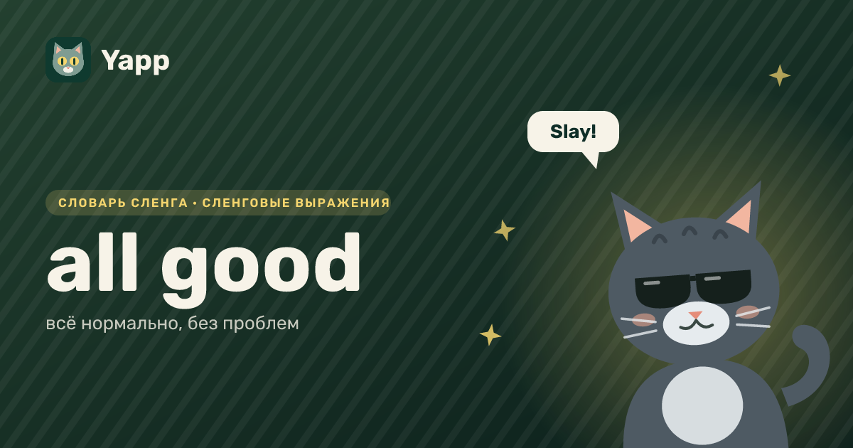 all good — всё нормально, без проблем: карточка из словаря английского сленга