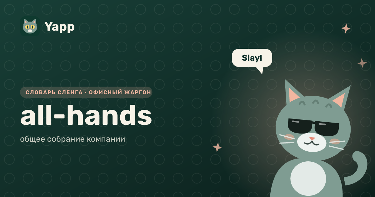 all-hands — общее собрание компании: карточка из словаря английского сленга