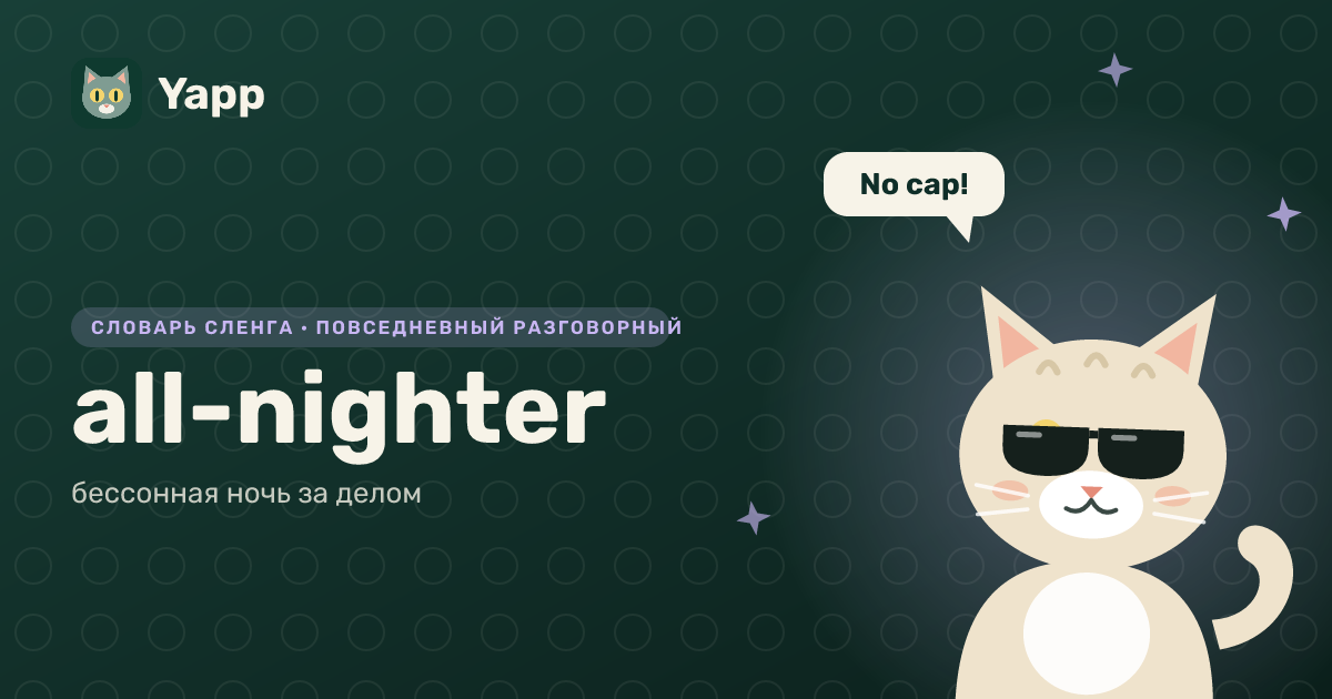 all-nighter — бессонная ночь за делом: карточка из словаря английского сленга