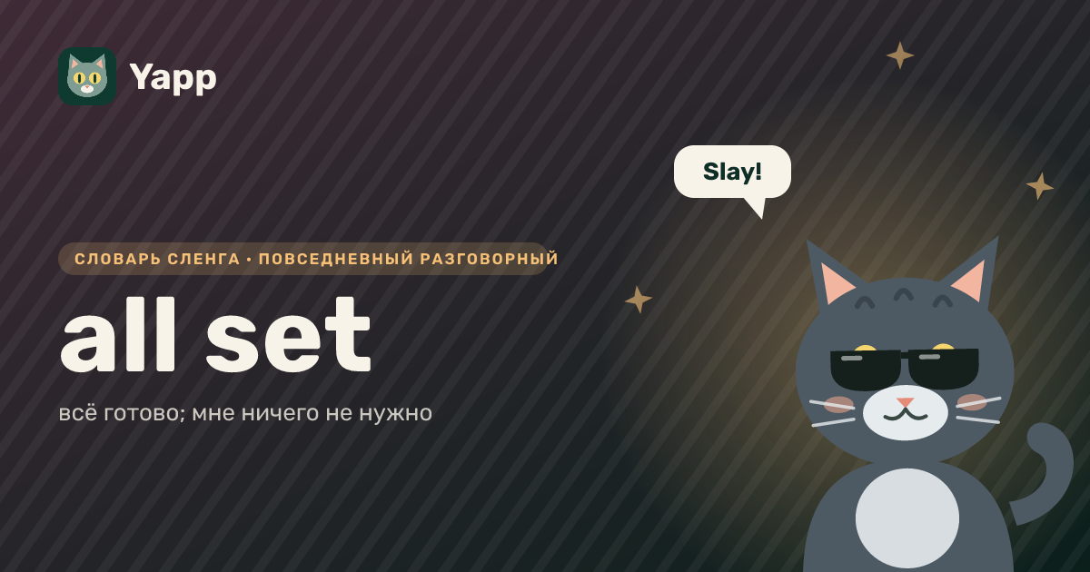 all set — всё готово; мне ничего не нужно: карточка из словаря английского сленга