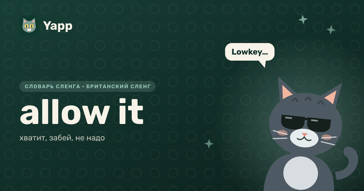 allow it — хватит, забей, не надо: карточка из словаря английского сленга