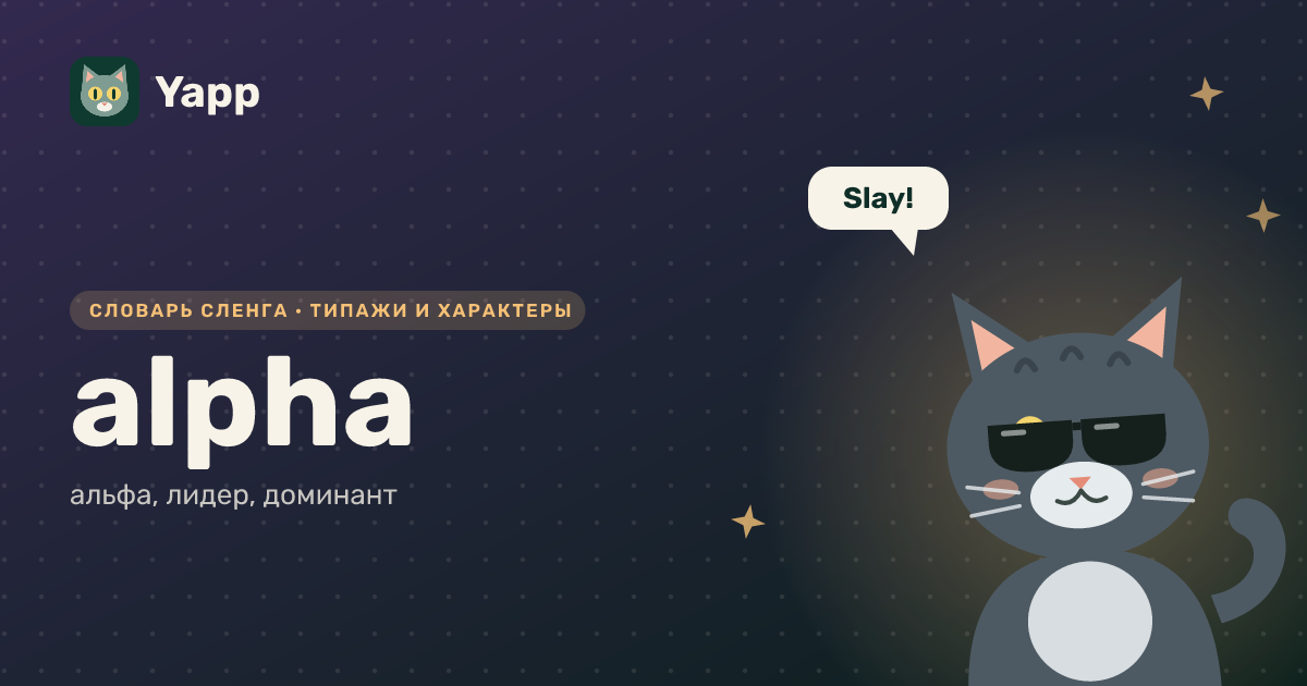 alpha — альфа, лидер, доминант: карточка из словаря английского сленга
