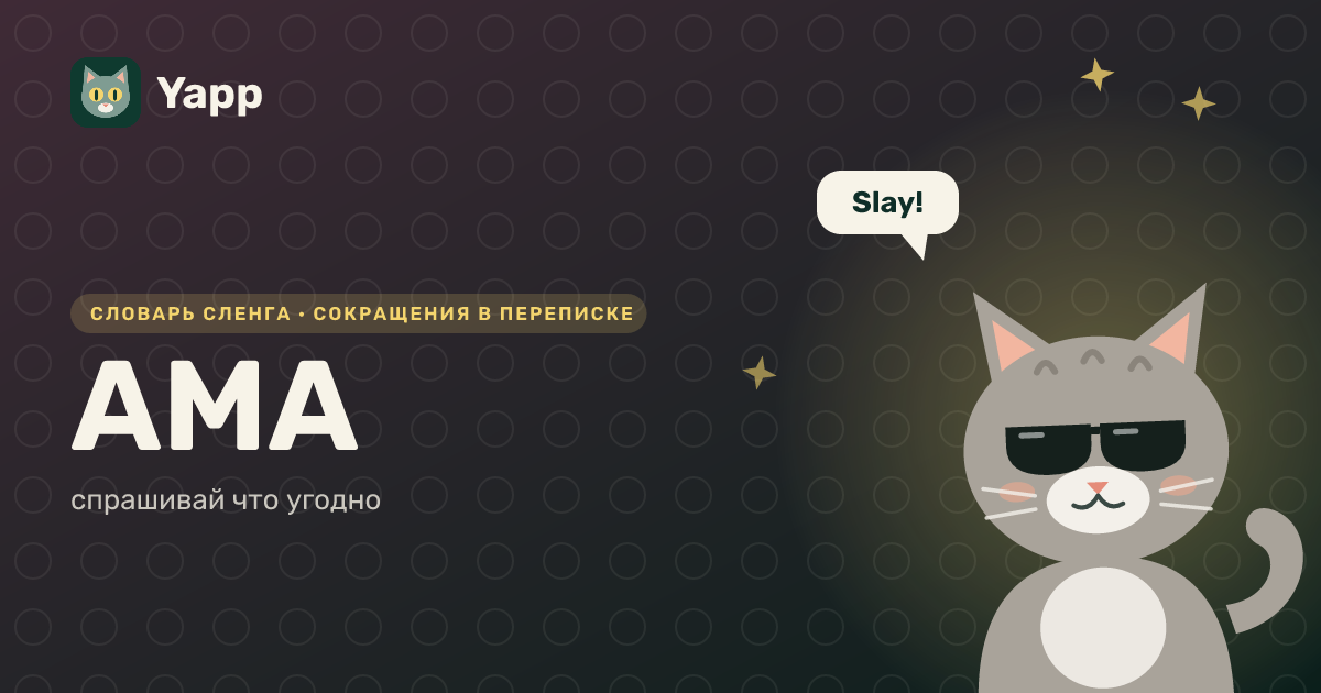 AMA — спрашивай что угодно: карточка из словаря английского сленга