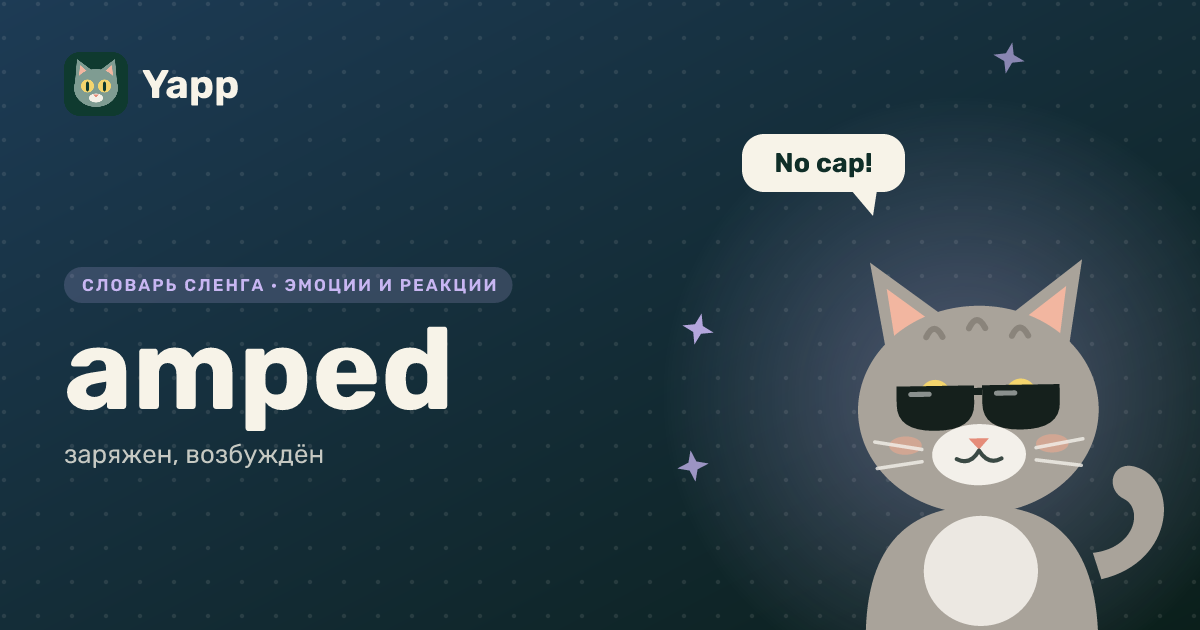 amped — заряжен, возбуждён: карточка из словаря английского сленга