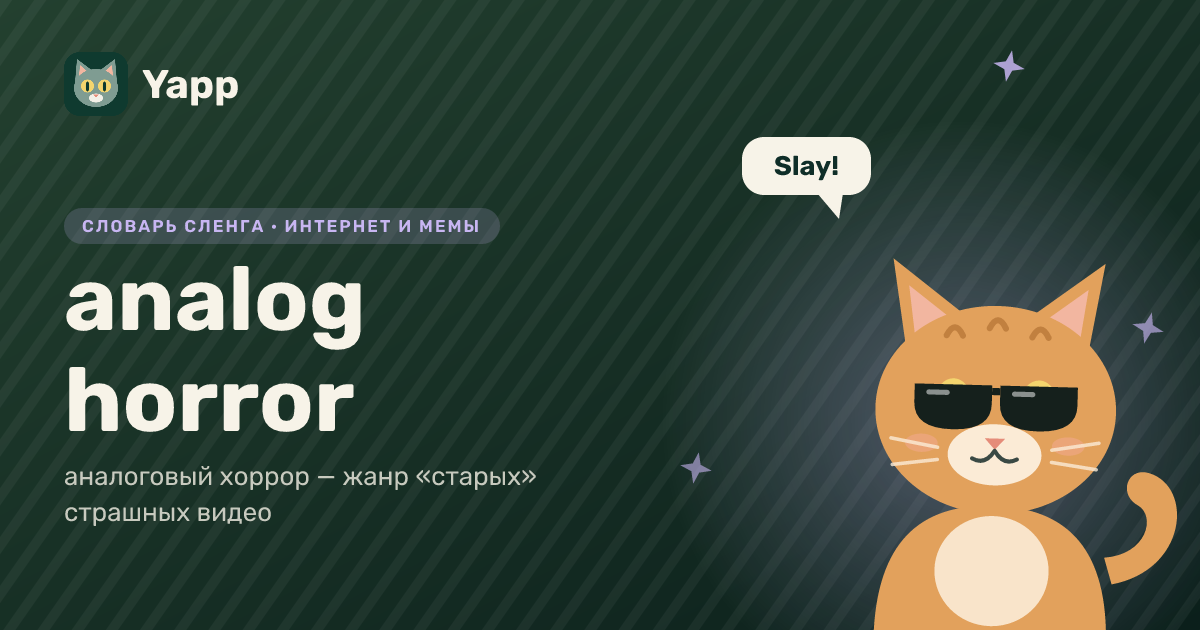 analog horror — аналоговый хоррор — жанр «старых» страшных видео: карточка из словаря английского сленга