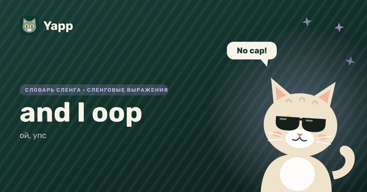 and I oop — ой, упс: карточка из словаря английского сленга