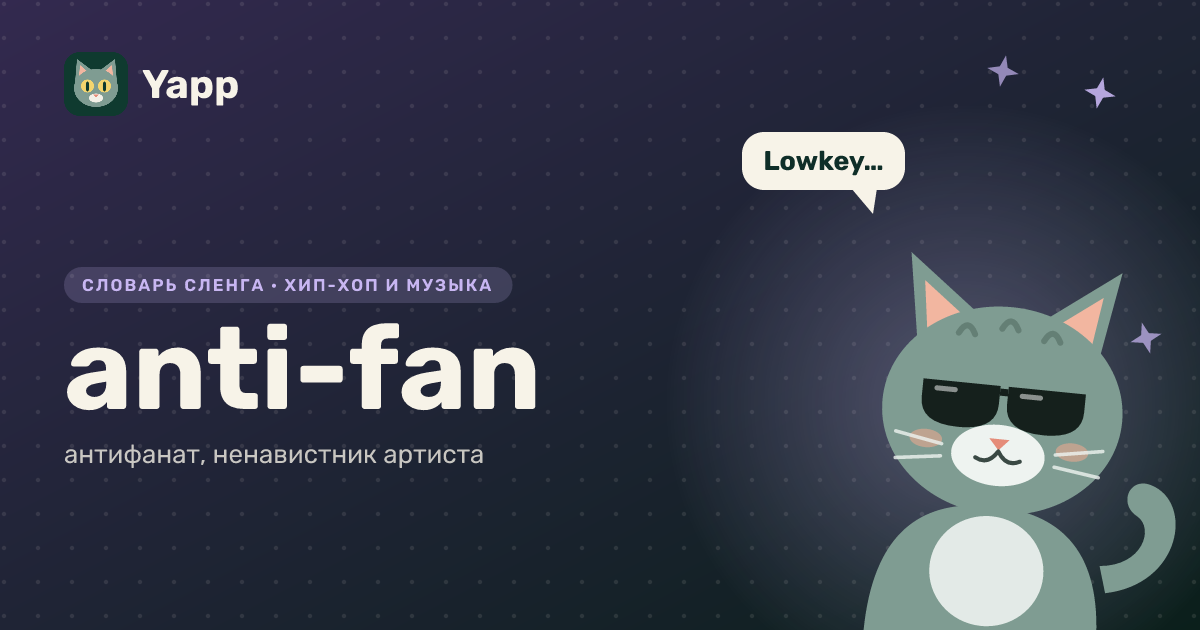 anti-fan — антифанат, ненавистник артиста: карточка из словаря английского сленга