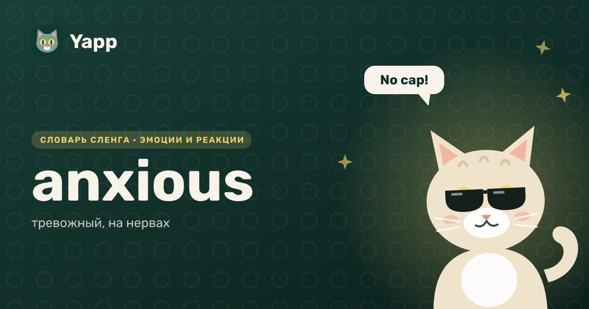 anxious — тревожный, на нервах: карточка из словаря английского сленга