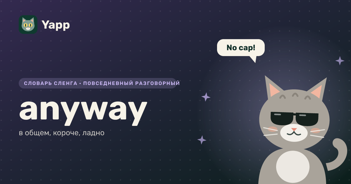 anyway — в общем, короче, ладно: карточка из словаря английского сленга