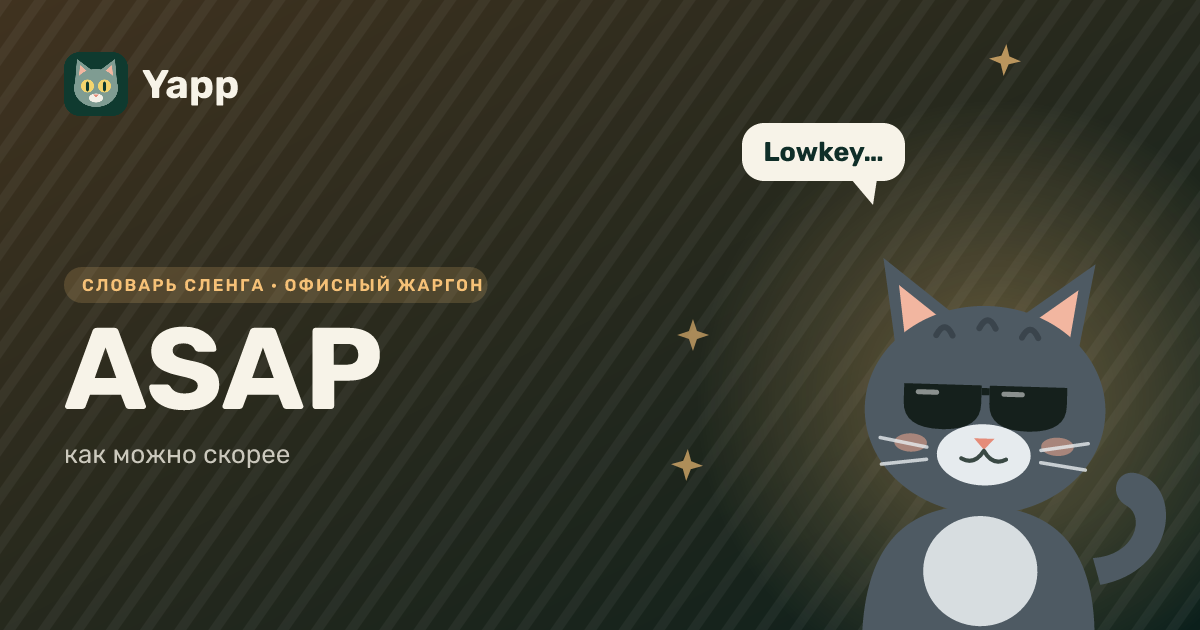 ASAP — как можно скорее: карточка из словаря английского сленга