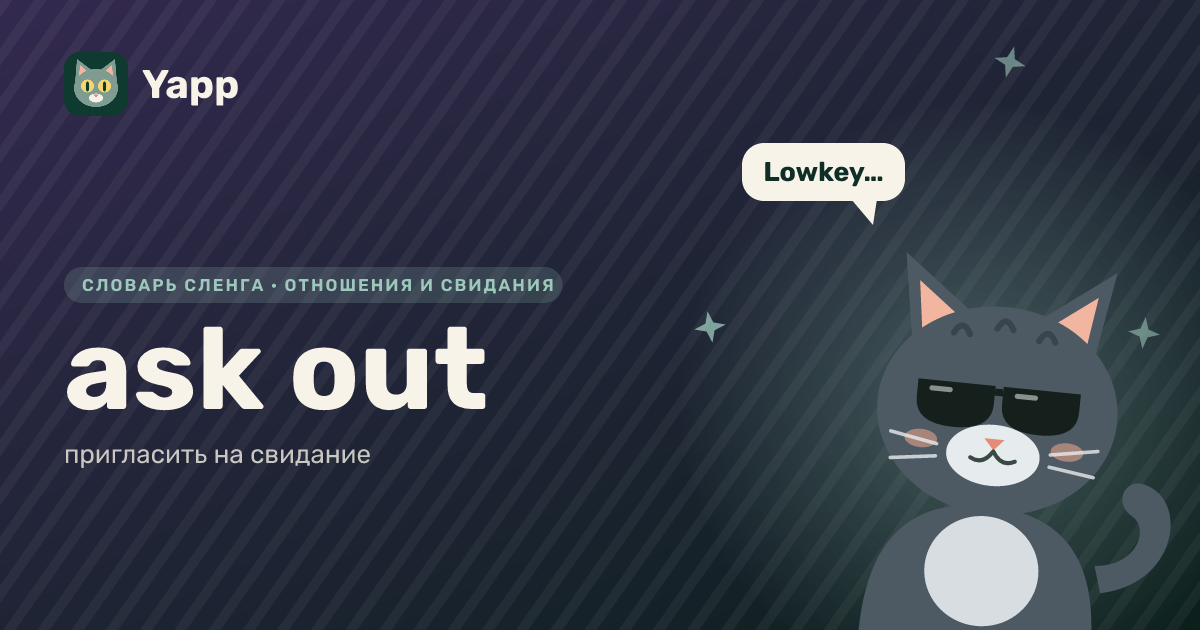 ask out — пригласить на свидание: карточка из словаря английского сленга