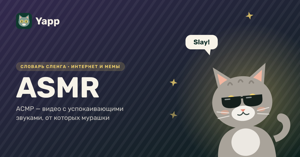 ASMR — АСМР — видео с успокаивающими звуками, от которых мурашки: карточка из словаря английского сленга