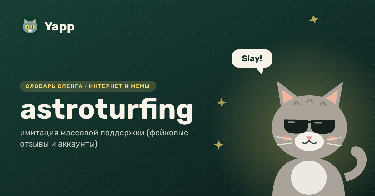 astroturfing — имитация массовой поддержки (фейковые отзывы и аккаунты): карточка из словаря английского сленга