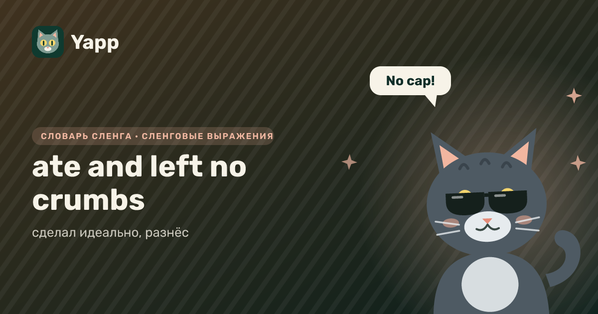 ate and left no crumbs — сделал идеально, разнёс: карточка из словаря английского сленга