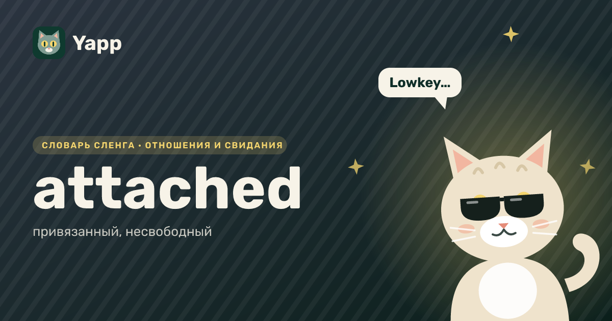 attached — привязанный, несвободный: карточка из словаря английского сленга