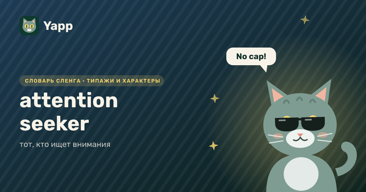 attention seeker — тот, кто ищет внимания: карточка из словаря английского сленга