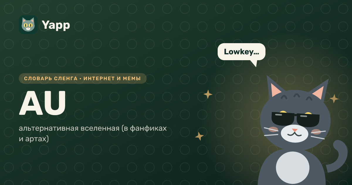 AU — альтернативная вселенная (в фанфиках и артах): карточка из словаря английского сленга