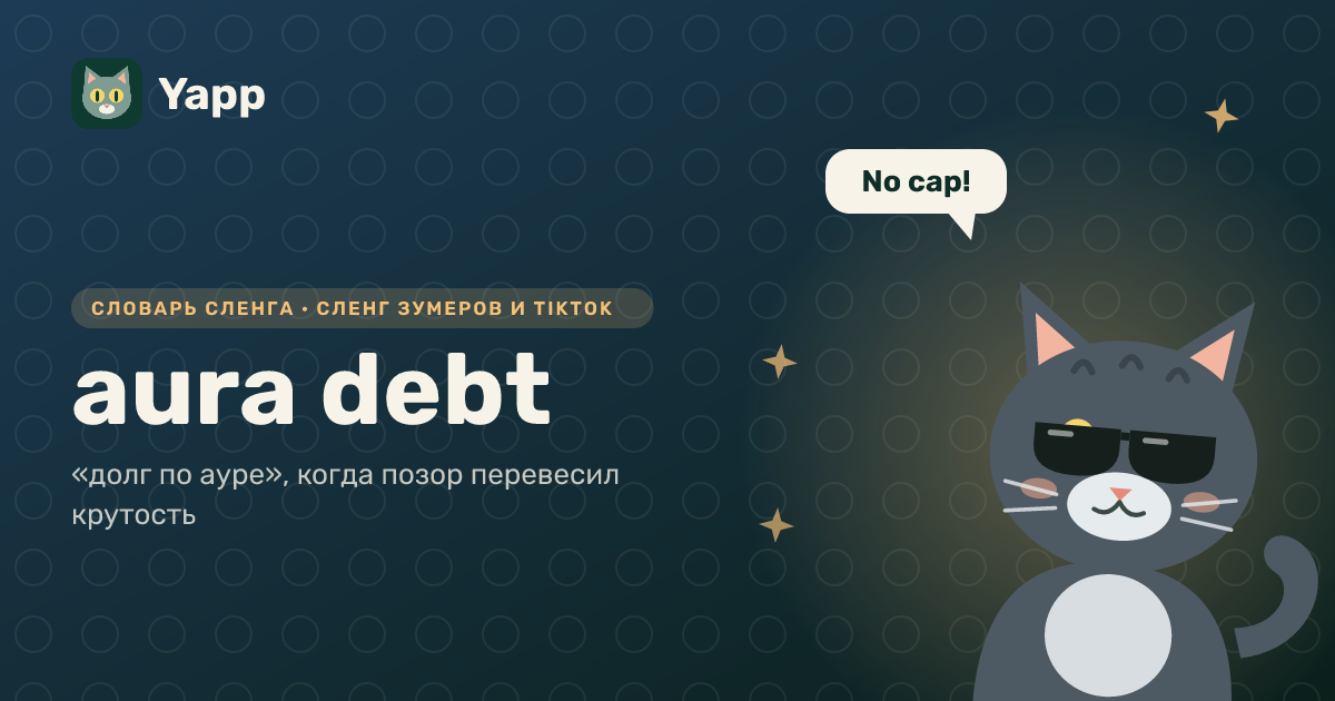 aura debt — «долг по ауре», когда позор перевесил крутость: карточка из словаря английского сленга
