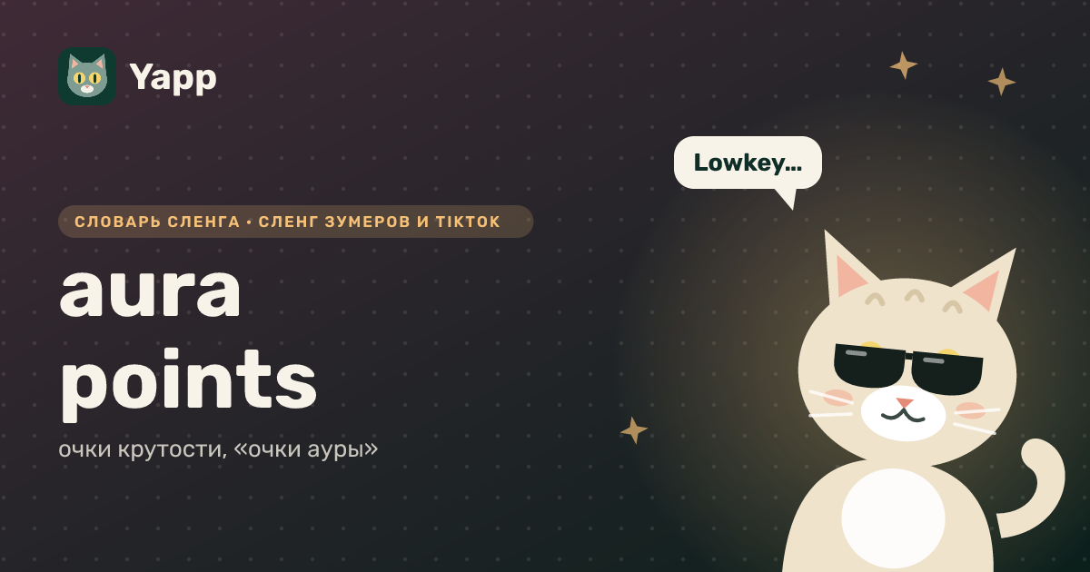 aura points — очки крутости, «очки ауры»: карточка из словаря английского сленга