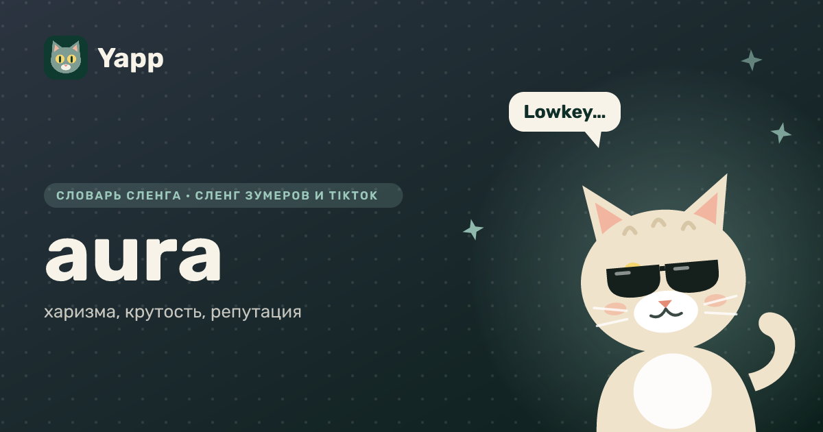 aura — харизма, крутость, репутация: карточка из словаря английского сленга