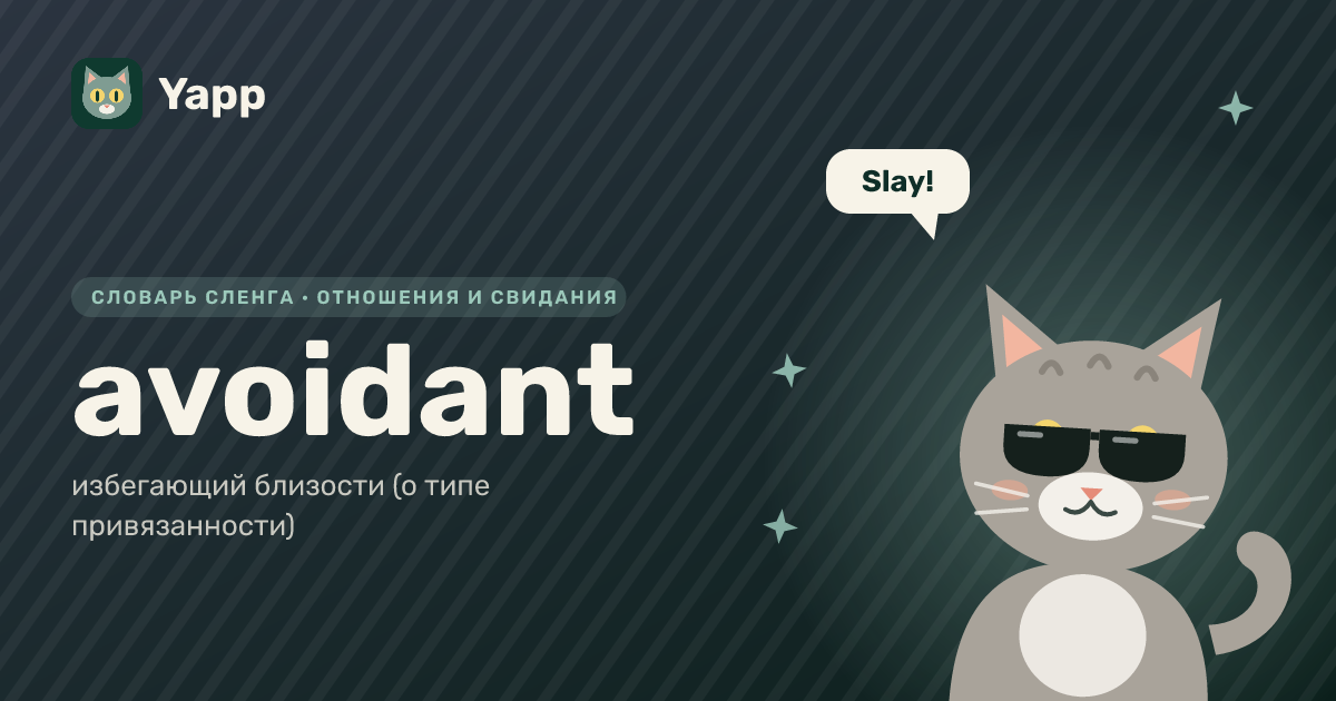 avoidant — избегающий близости (о типе привязанности): карточка из словаря английского сленга