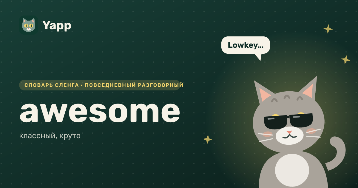 awesome — классный, круто: карточка из словаря английского сленга