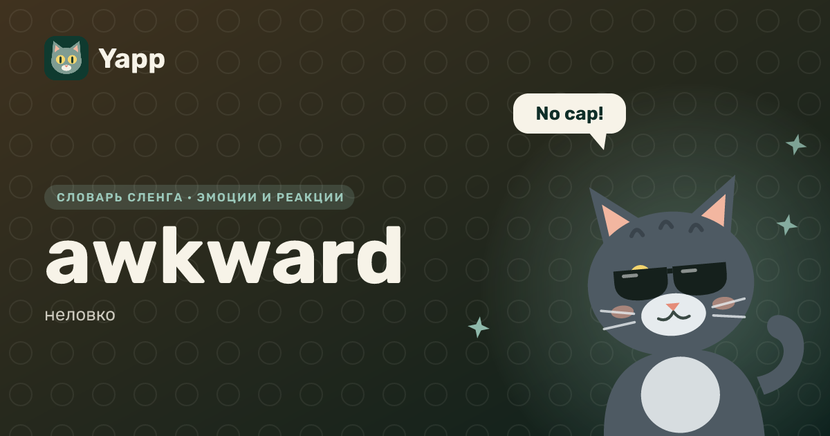 awkward — неловко: карточка из словаря английского сленга