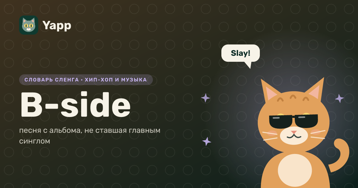 B-side — песня с альбома, не ставшая главным синглом: карточка из словаря английского сленга