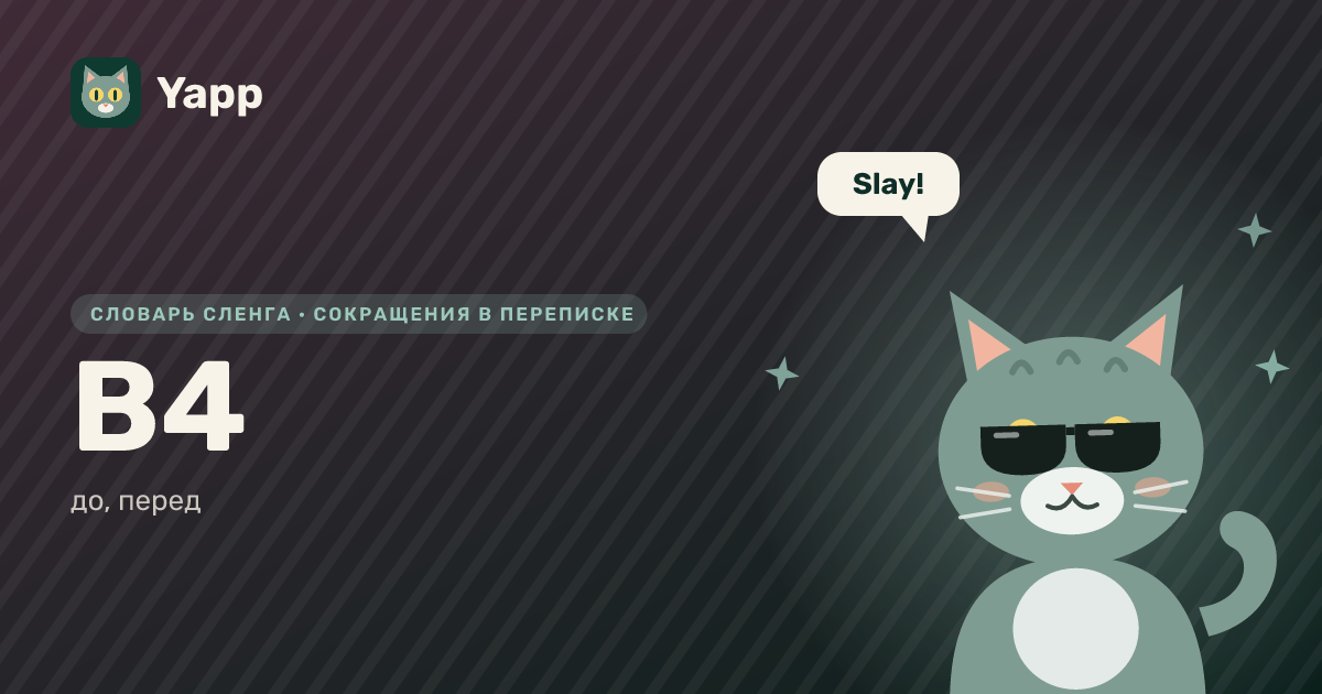 B4 — до, перед: карточка из словаря английского сленга