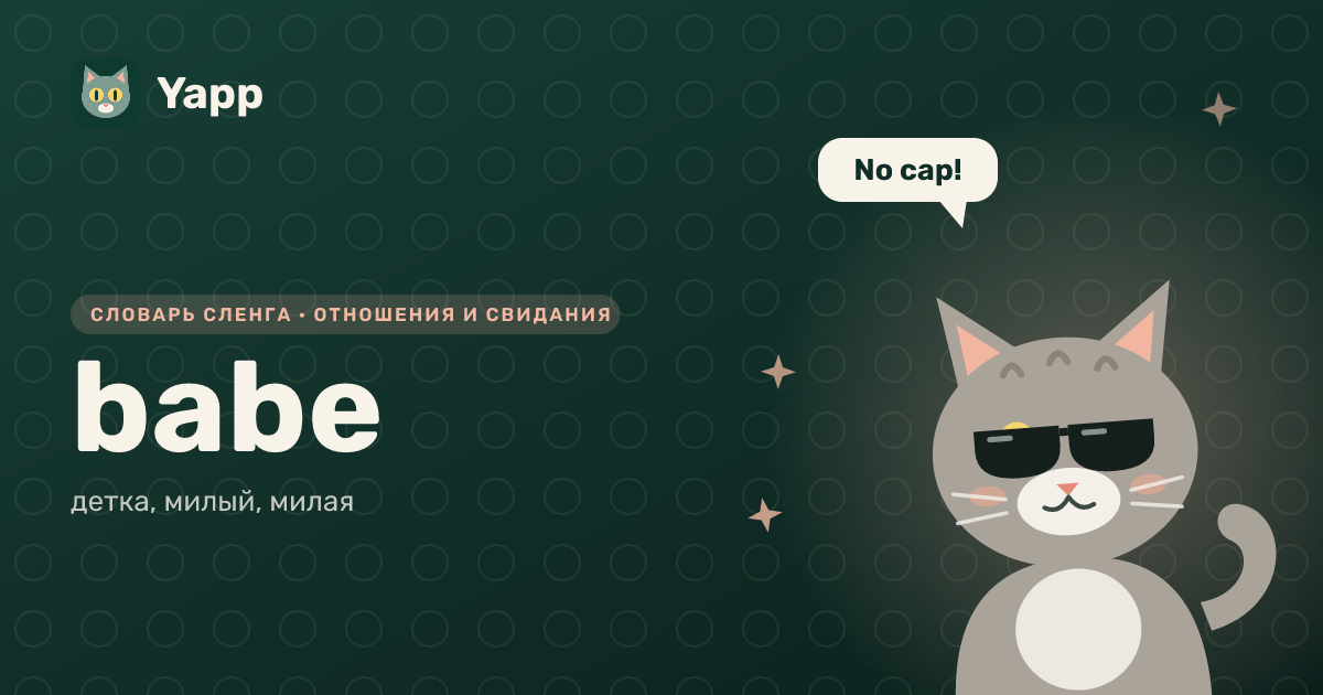 babe — детка, милый, милая: карточка из словаря английского сленга