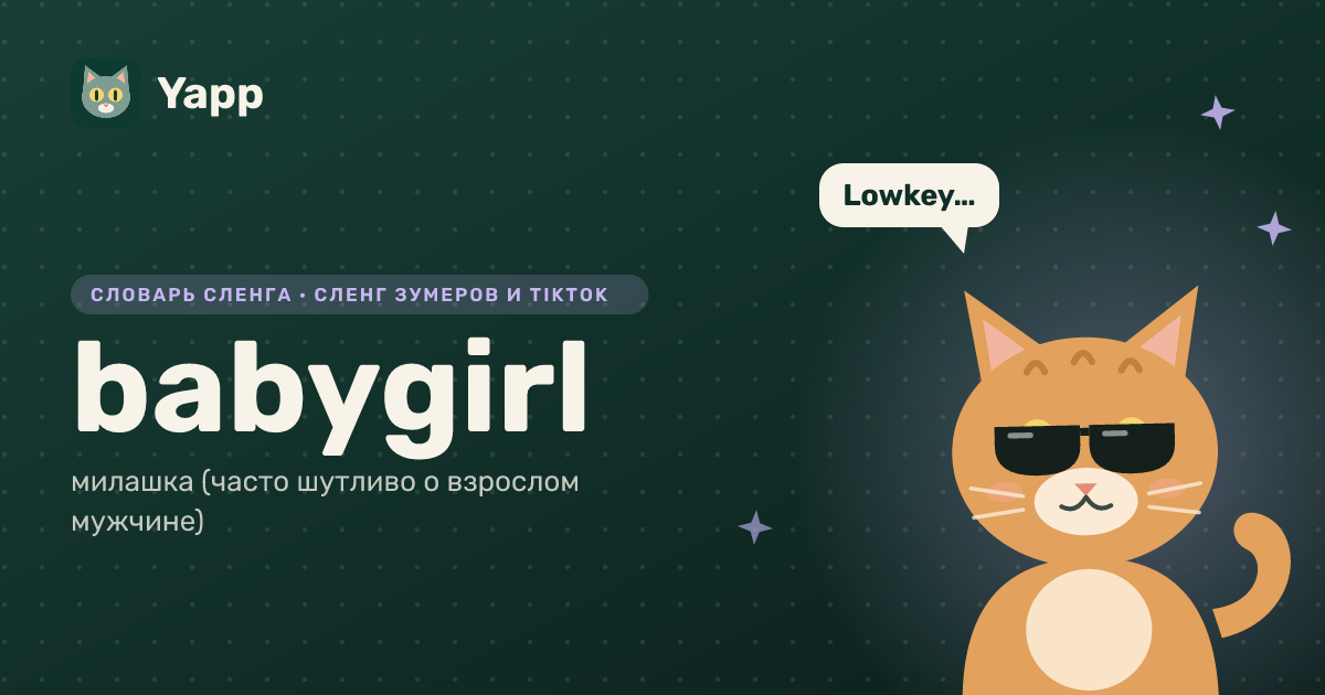 babygirl — милашка (часто шутливо о взрослом мужчине): карточка из словаря английского сленга