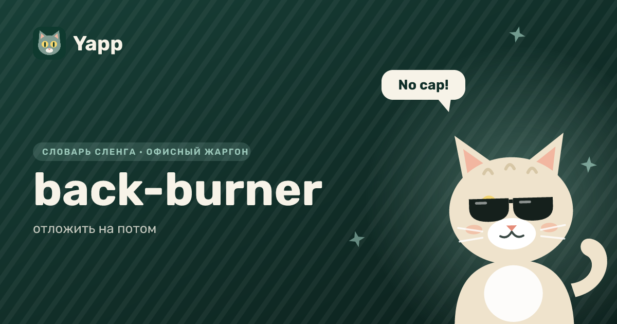 back-burner — отложить на потом: карточка из словаря английского сленга