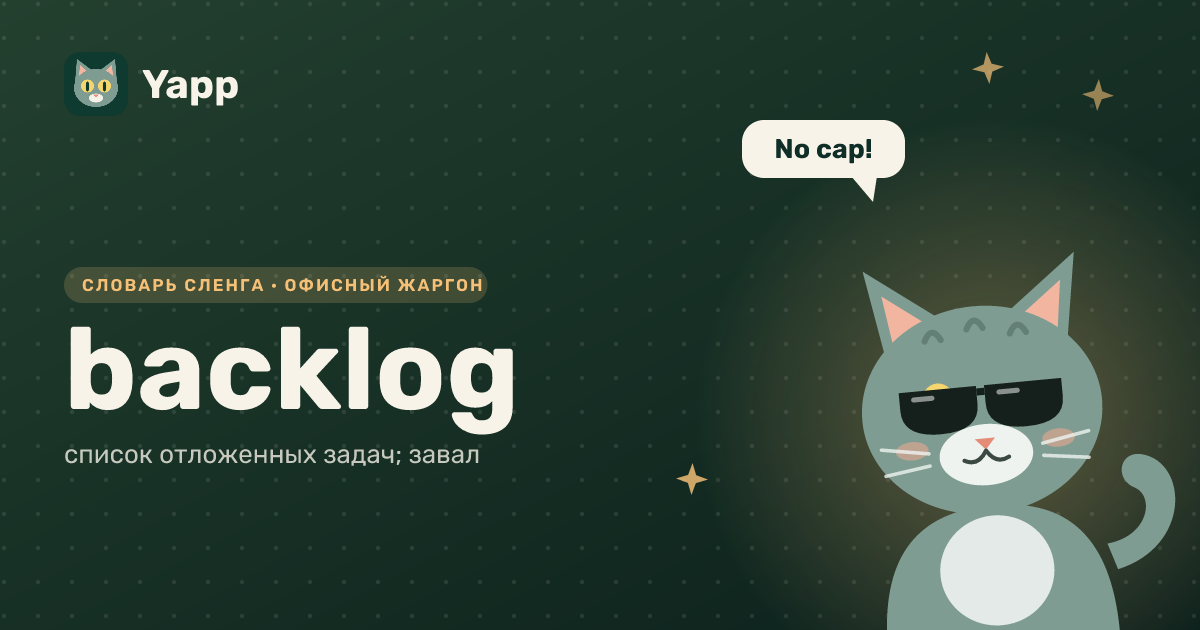 backlog — список отложенных задач; завал: карточка из словаря английского сленга